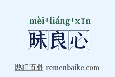 昧良心是什么意思的图片